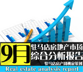 2015年9月驻马店房地产市场分析报告